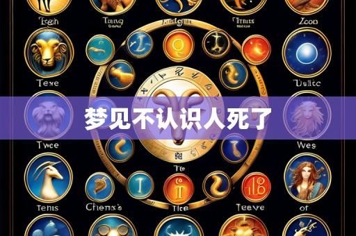 梦见不认识人死了