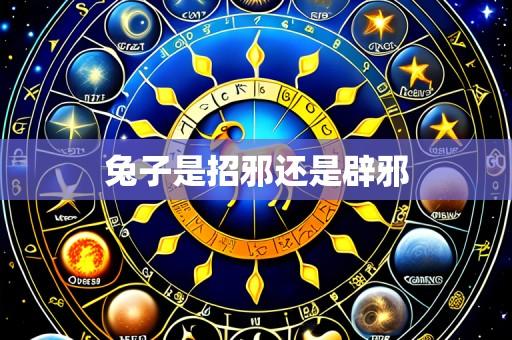 兔子是招邪还是辟邪