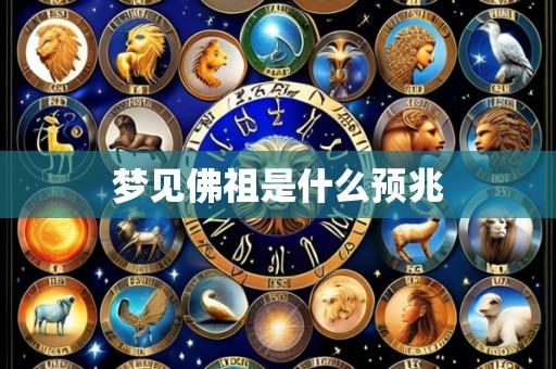 梦见佛祖是什么预兆