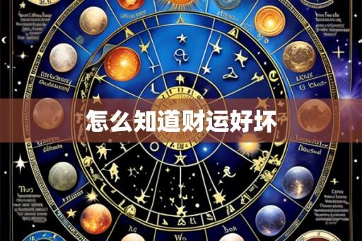 怎么知道财运好坏