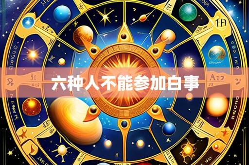 六种人不能参加白事