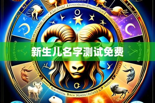新生儿名字测试免费