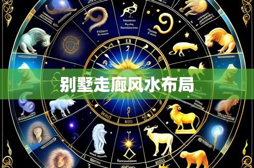别墅走廊风水布局
