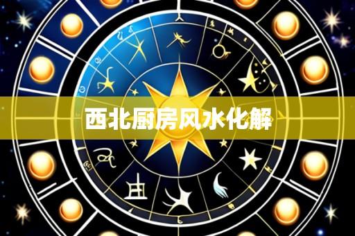 西北厨房风水化解