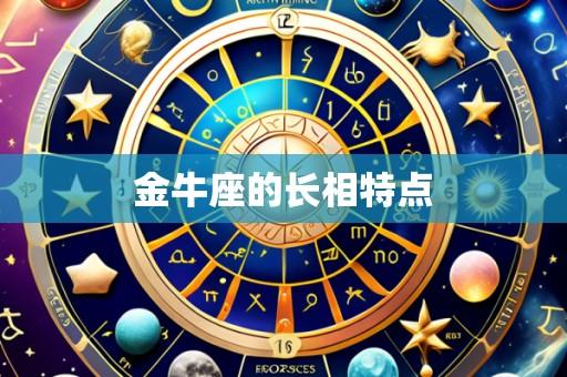 金牛座的长相特点