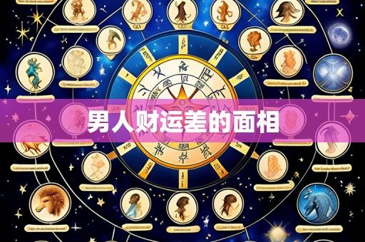 男人财运差的面相