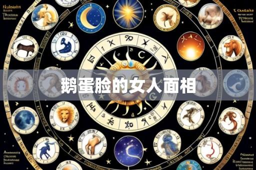 鹅蛋脸的女人面相