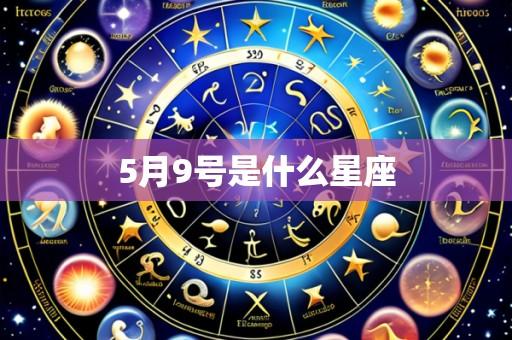 5月9号是什么星座