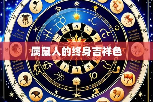 属鼠人的终身吉祥色