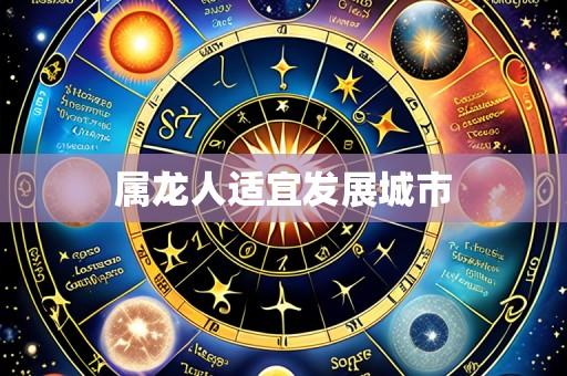 属龙人适宜发展城市