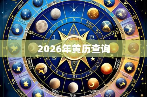 2026年黄历查询