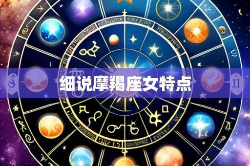细说摩羯座女特点