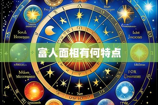 富人面相有何特点