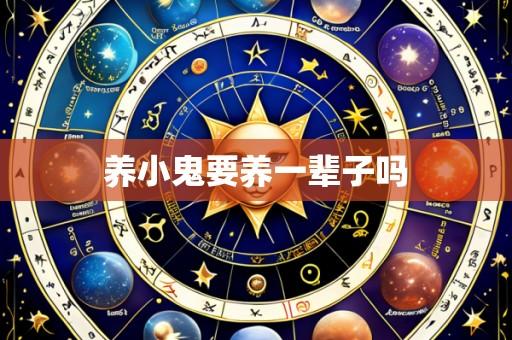 养小鬼要养一辈子吗