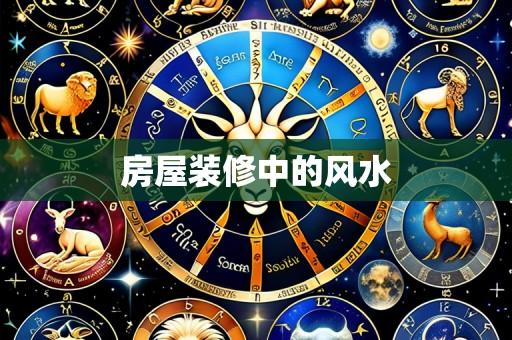 房屋装修中的风水