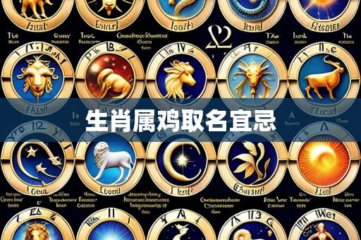 生肖属鸡取名宜忌