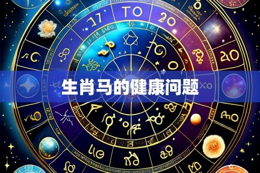 生肖马的健康问题