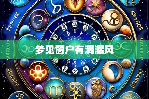 梦见窗户有洞漏风