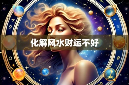 化解风水财运不好