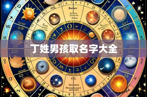 丁姓男孩取名字大全