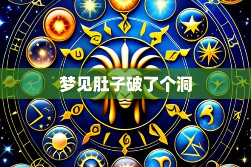 梦见肚子破了个洞