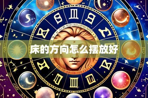 床的方向怎么摆放好