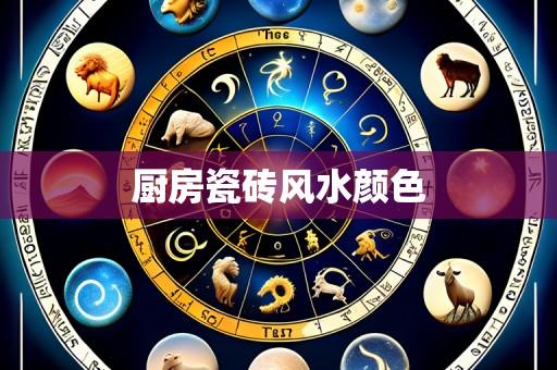 厨房瓷砖风水颜色