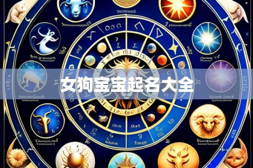女狗宝宝起名大全