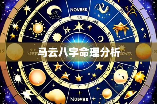 马云八字命理分析