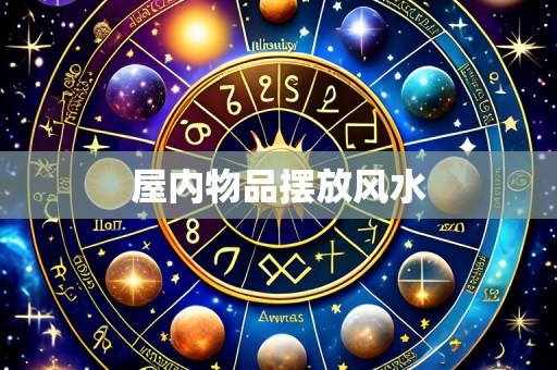 屋内物品摆放风水