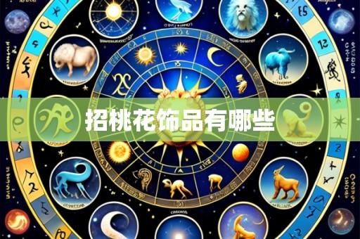 招桃花饰品有哪些