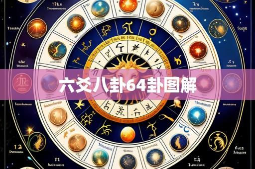 六爻八卦64卦图解