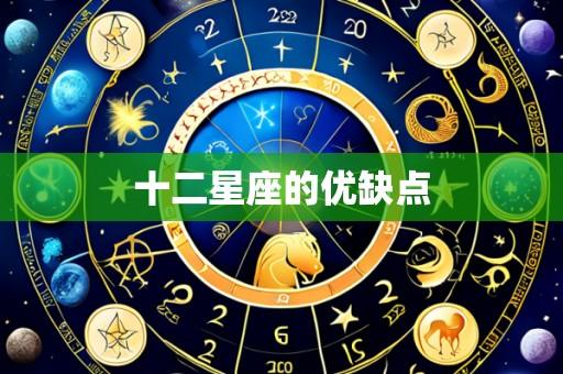 十二星座的优缺点