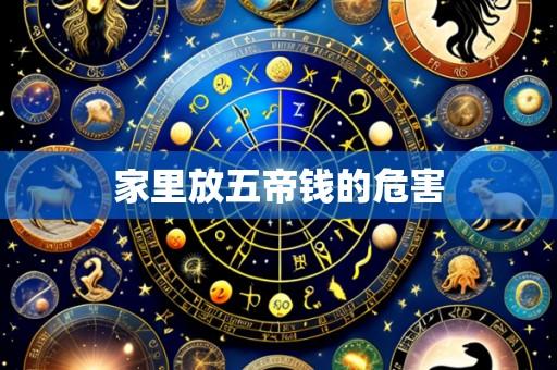 家里放五帝钱的危害