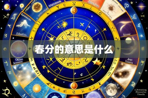 春分的意思是什么