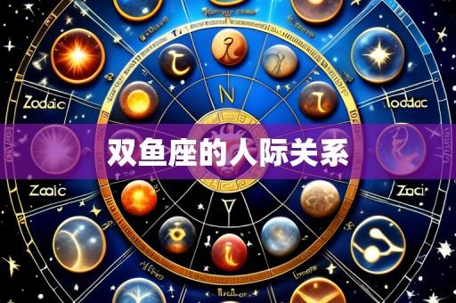 双鱼座的人际关系