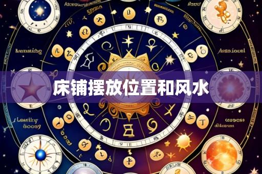 床铺摆放位置和风水
