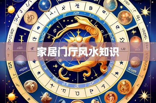 家居门厅风水知识