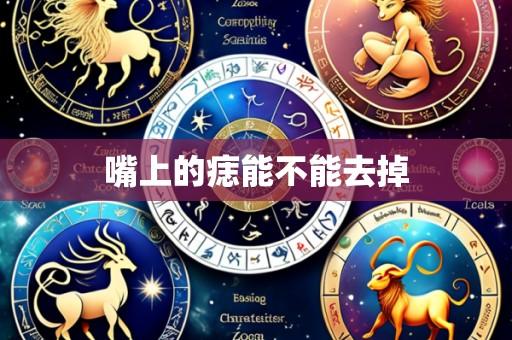 嘴上的痣能不能去掉