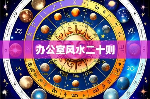 办公室风水二十则