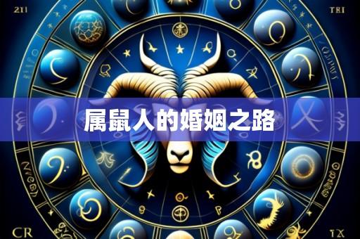 属鼠人的婚姻之路