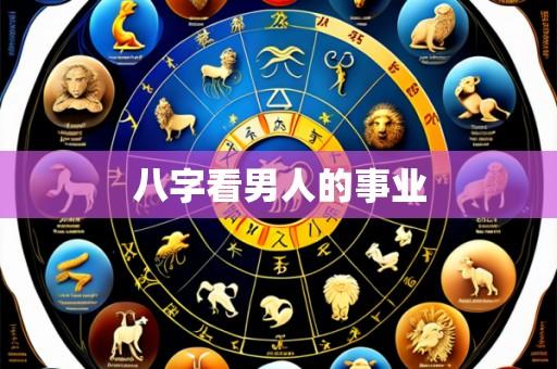 八字看男人的事业