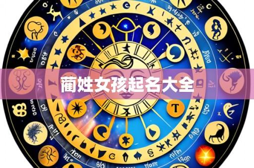蔺姓女孩起名大全