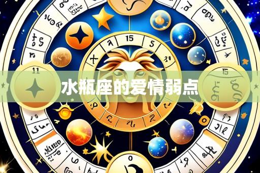 水瓶座的爱情弱点