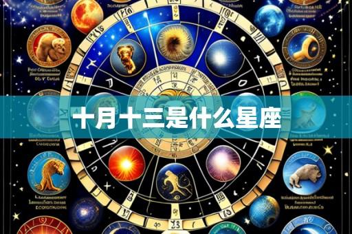 十月十三是什么星座