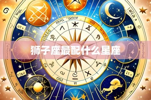 狮子座最配什么星座