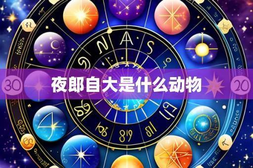 夜郎自大是什么动物