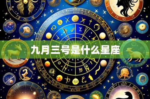 九月三号是什么星座