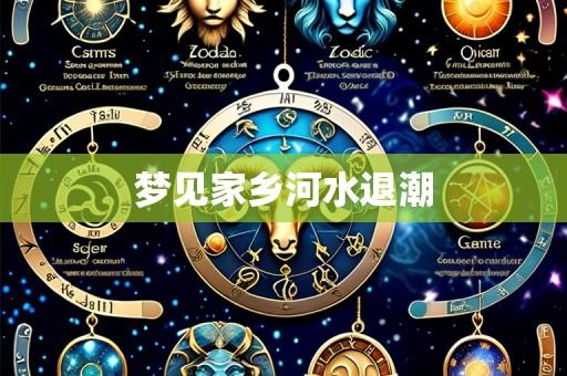 梦见家乡河水退潮