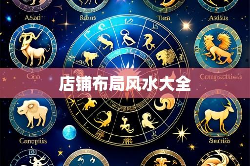 店铺布局风水大全